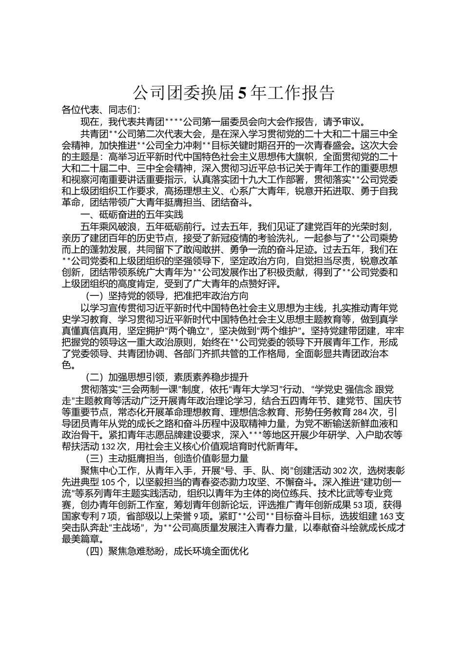 公司团委换届5年工作报告_第1页