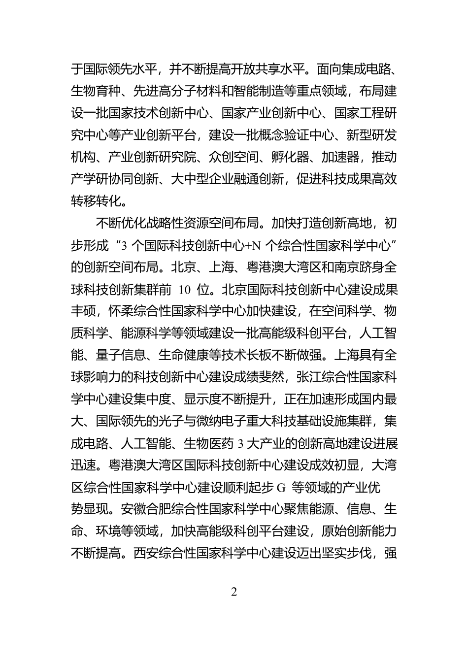 构建提升一体化国家战略科技体系和能力【资深秘书】_第2页