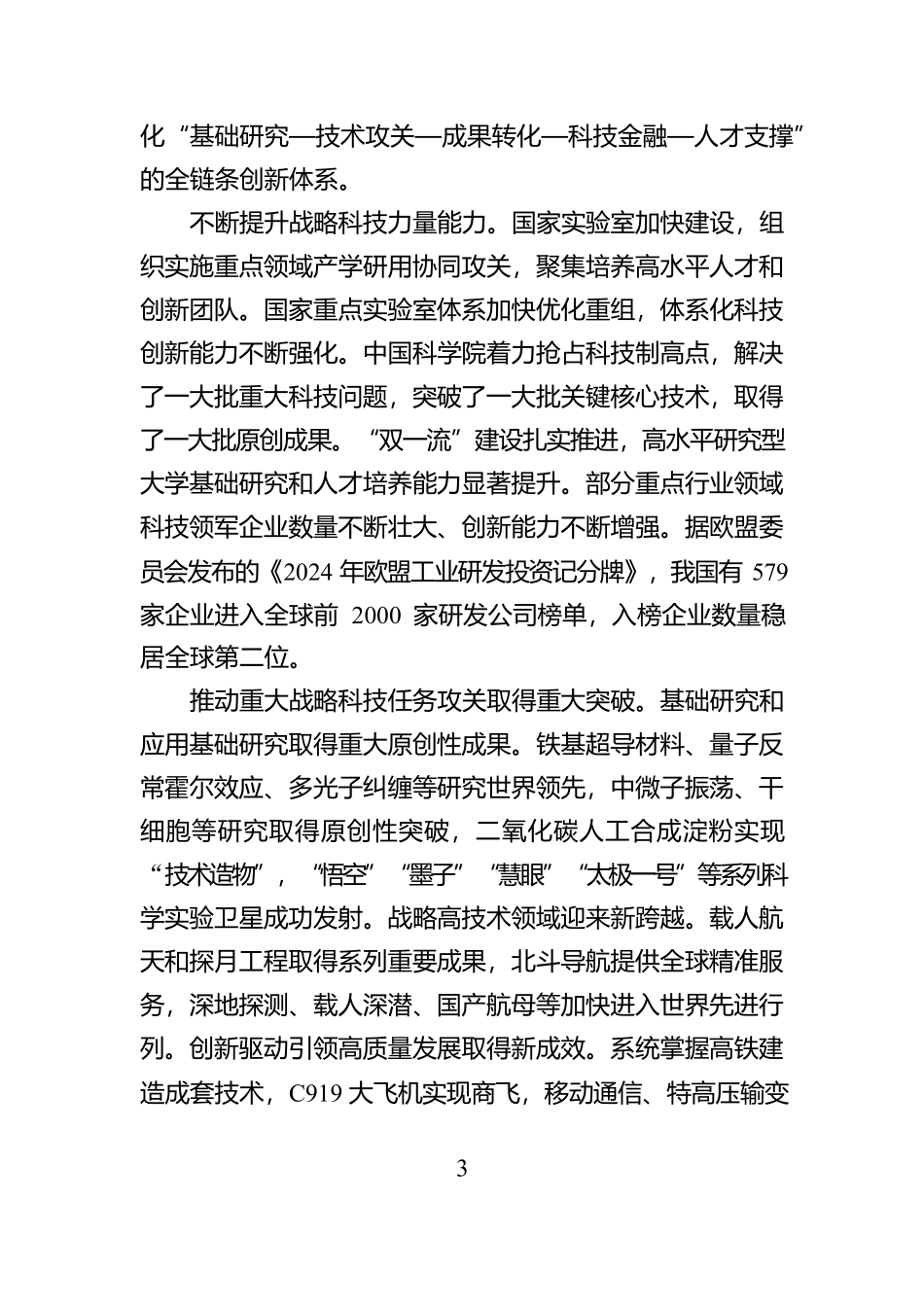 构建提升一体化国家战略科技体系和能力【资深秘书】_第3页