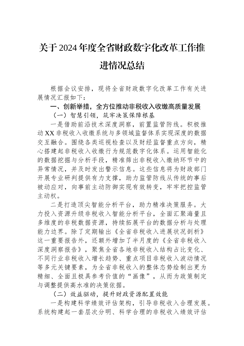 关于2024年度全省财政数字化改革工作推进情况总结【资深秘书】_第1页