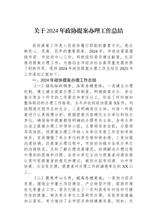 关于2024年政协提案办理工作总结 【资深秘书】