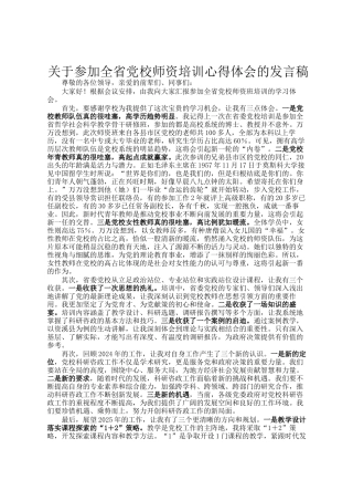 关于参加全省党校师资培训心得体会的发言稿