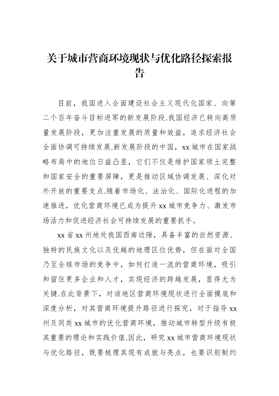 关于城市营商环境现状与优化路径探索报告【资深秘书】_第1页