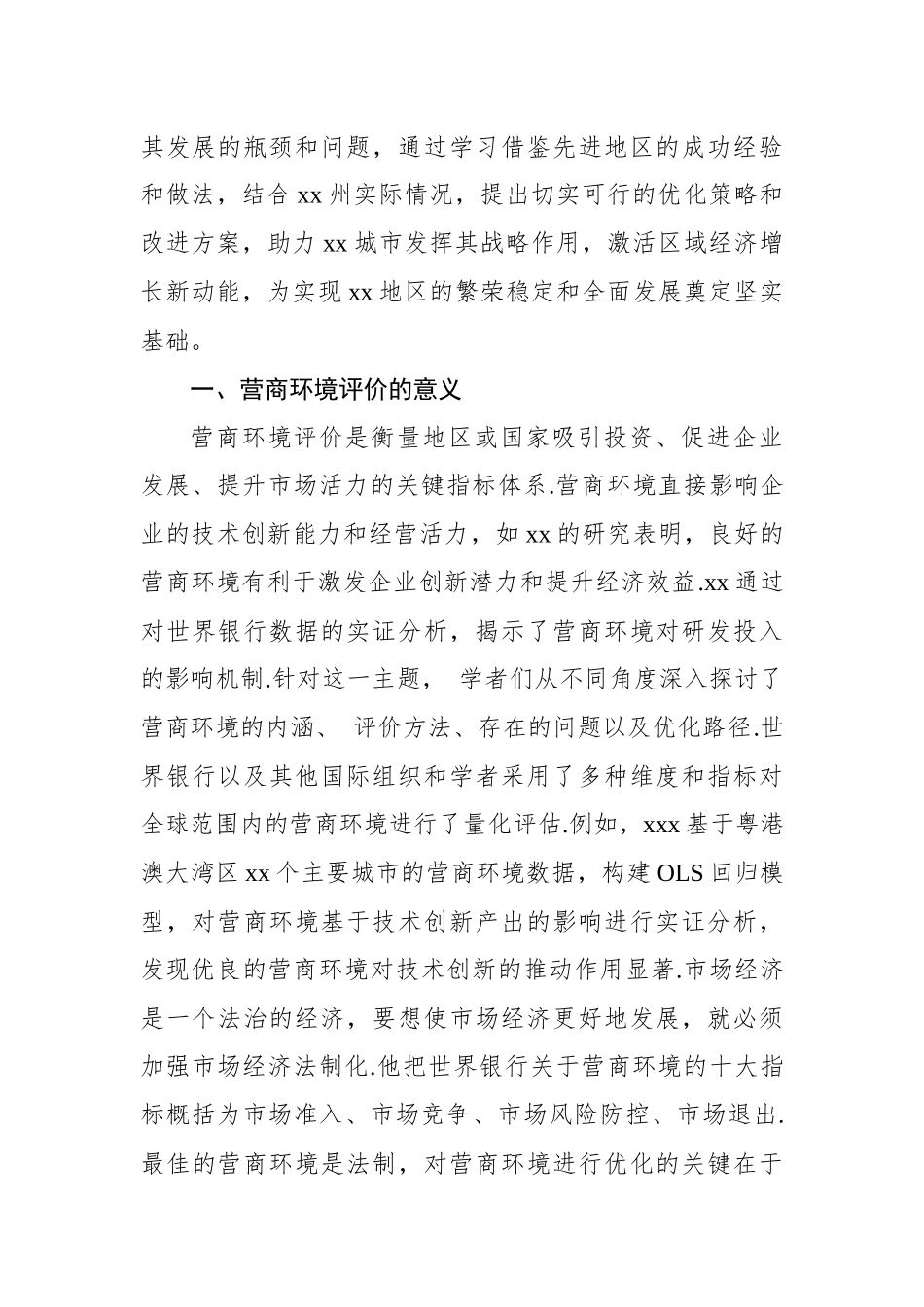 关于城市营商环境现状与优化路径探索报告【资深秘书】_第2页