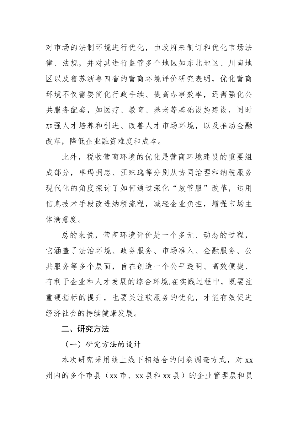 关于城市营商环境现状与优化路径探索报告【资深秘书】_第3页