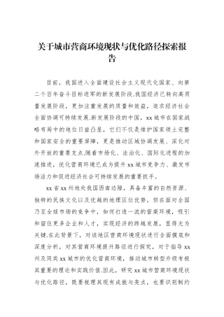 关于城市营商环境现状与优化路径探索报告【资深秘书】