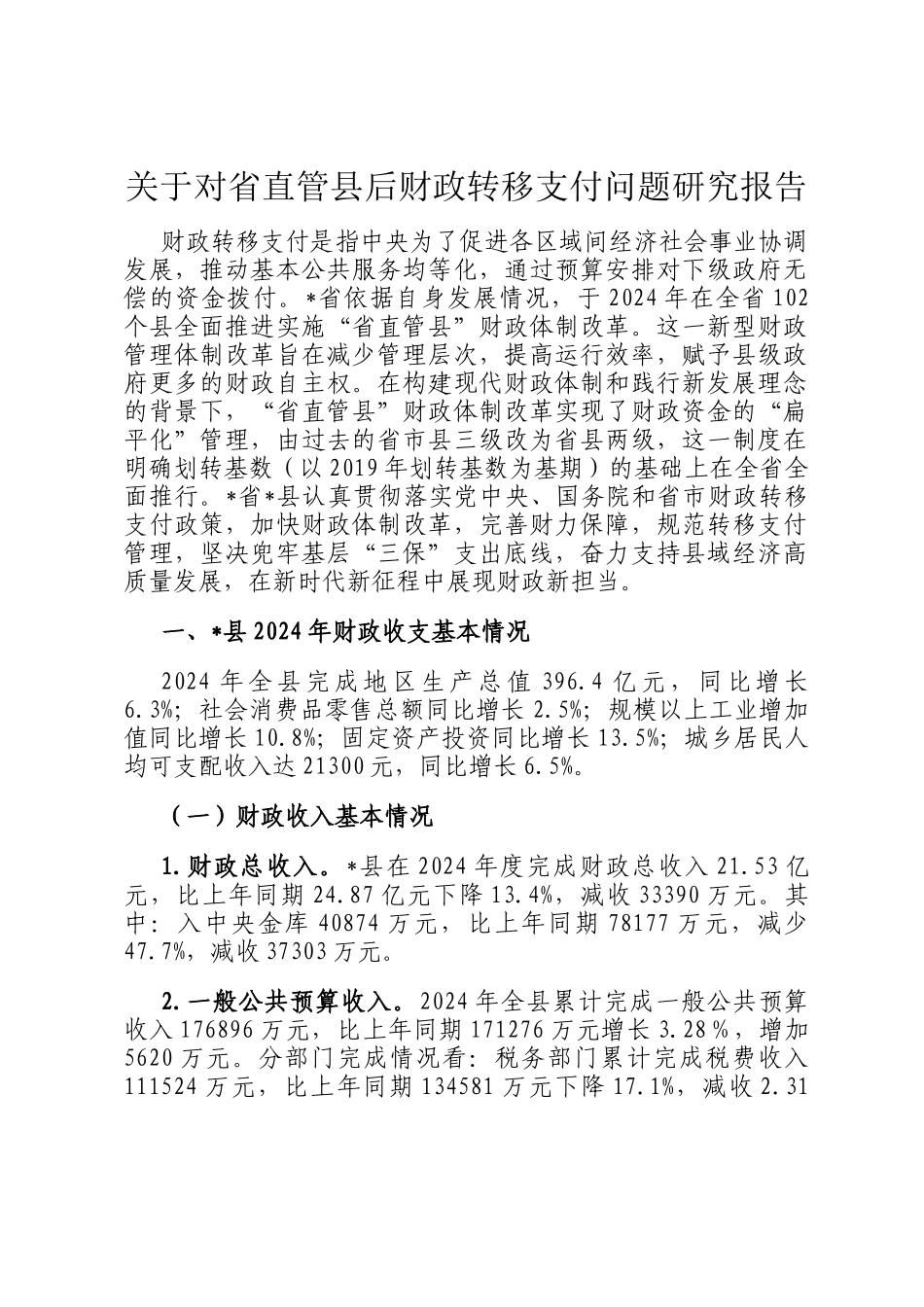 关于对省直管县后财政转移支付问题研究报告_第1页
