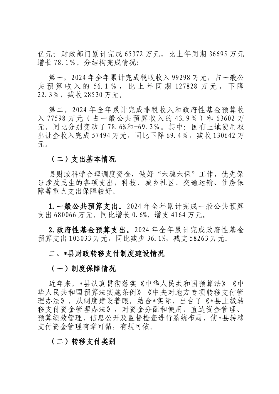 关于对省直管县后财政转移支付问题研究报告_第2页