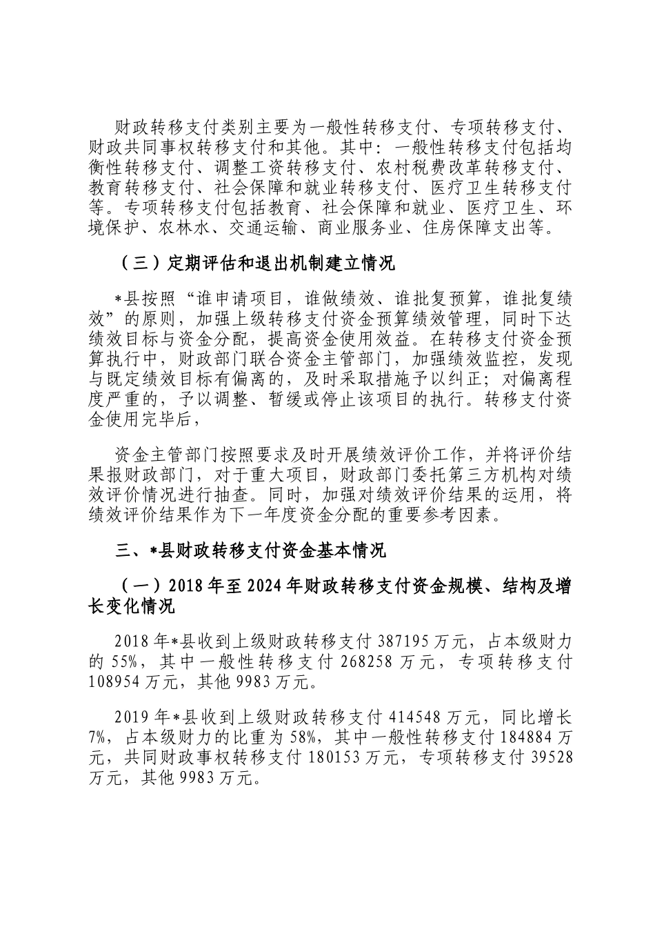 关于对省直管县后财政转移支付问题研究报告_第3页