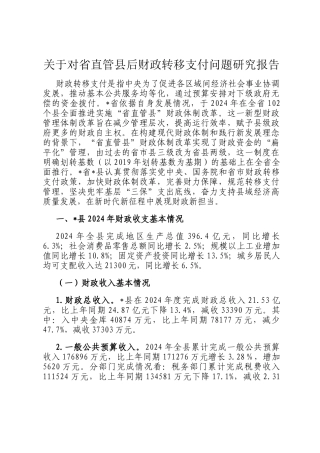 关于对省直管县后财政转移支付问题研究报告