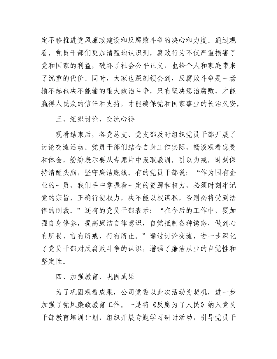 关于国有企业观看《反腐为了人民》的专题情况报告【资深秘书】_第2页