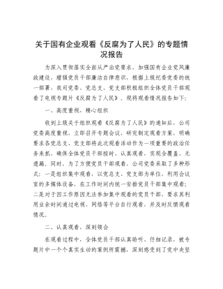 关于国有企业观看《反腐为了人民》的专题情况报告【资深秘书】