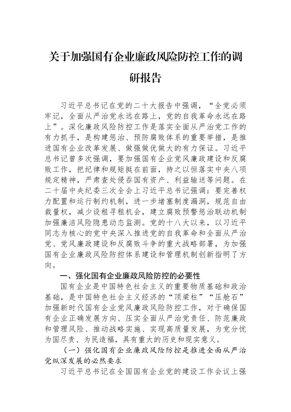 关于加强国有企业廉政风险防控工作的调研报告【资深秘书】_第1页