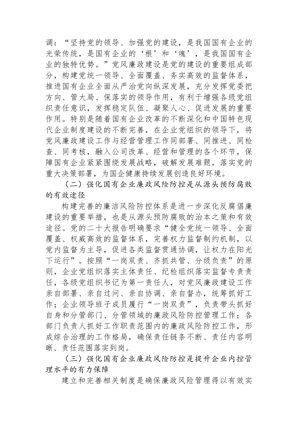 关于加强国有企业廉政风险防控工作的调研报告【资深秘书】_第2页