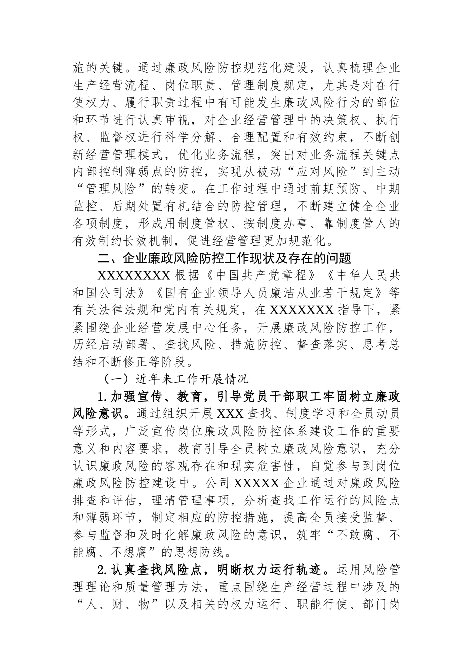 关于加强国有企业廉政风险防控工作的调研报告【资深秘书】_第3页