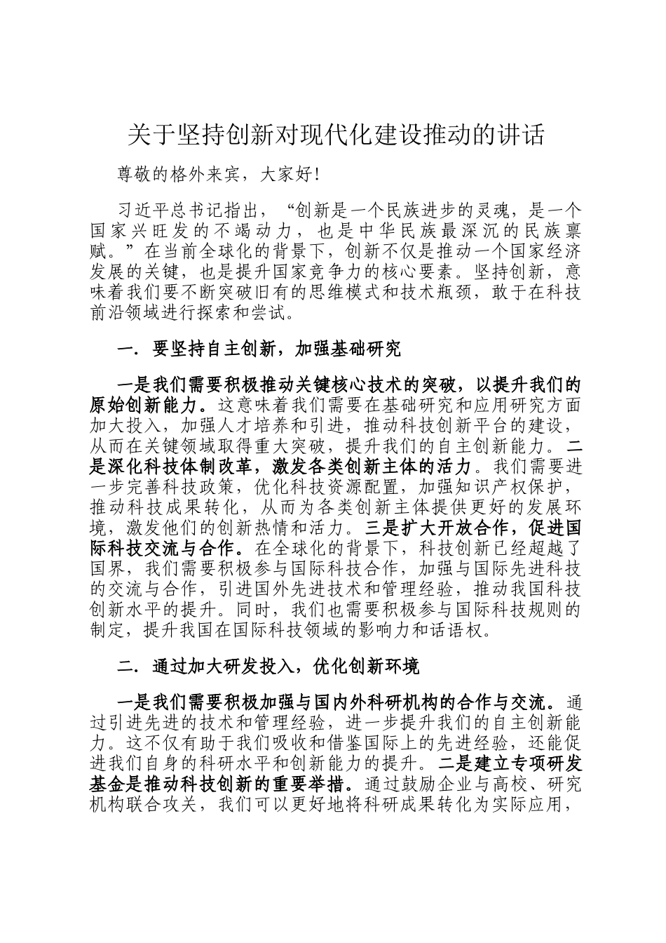 关于坚持创新对现代化建设推动的讲话_第1页
