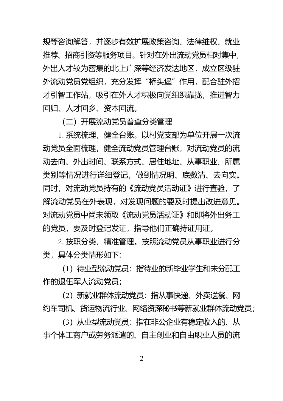 关于进一步加强农村流动党员管理的工作方案【资深秘书】_第2页