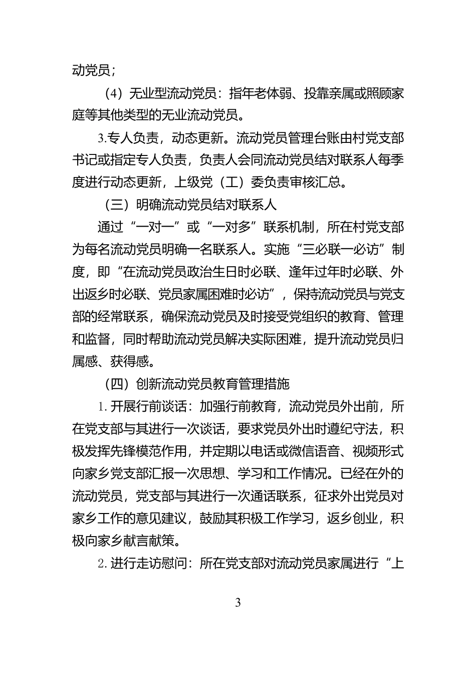 关于进一步加强农村流动党员管理的工作方案【资深秘书】_第3页