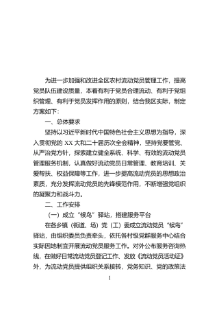 关于进一步加强农村流动党员管理的工作方案【资深秘书】