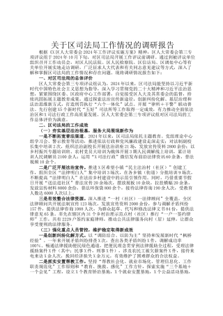 关于区司法局工作情况的调研报告