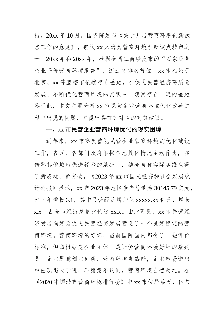 关于全市民营企业营商环境优化路径探究报告【资深秘书】_第2页
