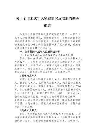 关于全市未成年人家庭情况及需求的调研报告【资深秘书】