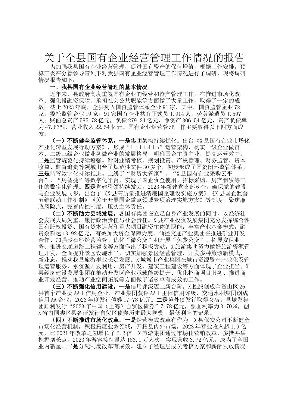 关于全县国有企业经营管理工作情况的报告_第1页