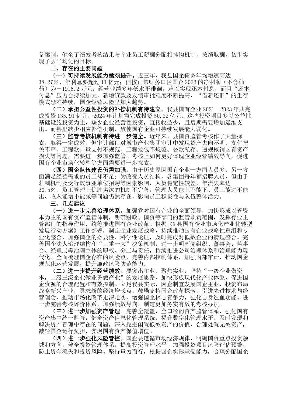 关于全县国有企业经营管理工作情况的报告_第2页
