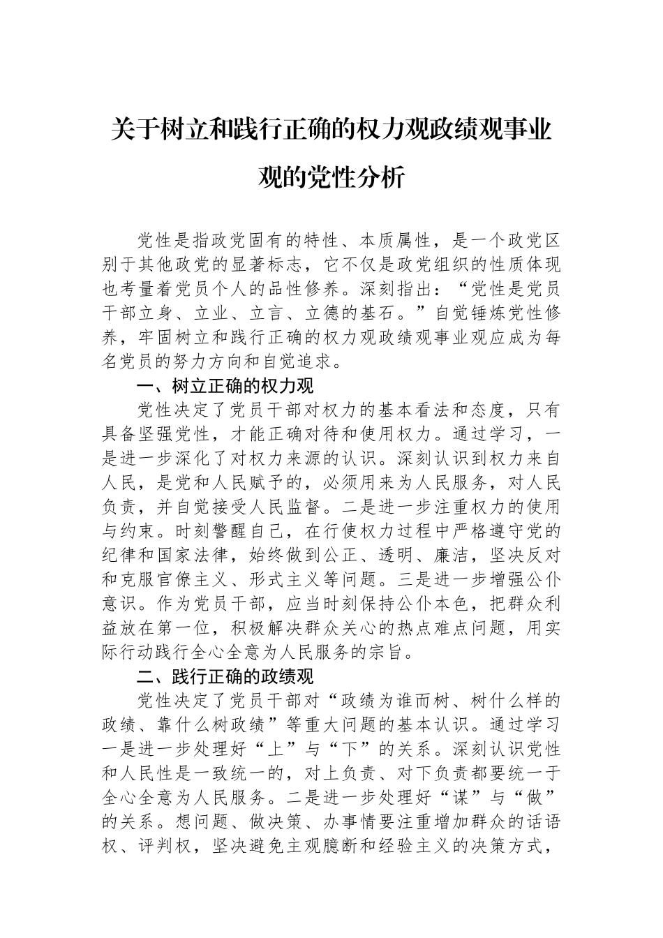 关于树立和践行正确的权力观政绩观事业观的党性分析_第1页