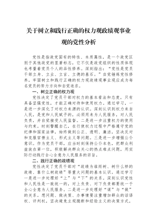 关于树立和践行正确的权力观政绩观事业观的党性分析