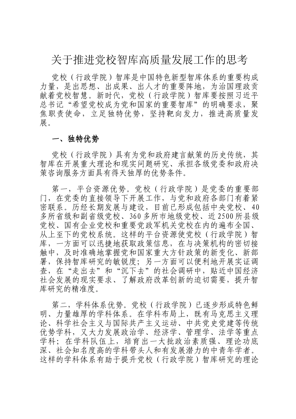 关于推进党校智库高质量发展工作的思考_第1页