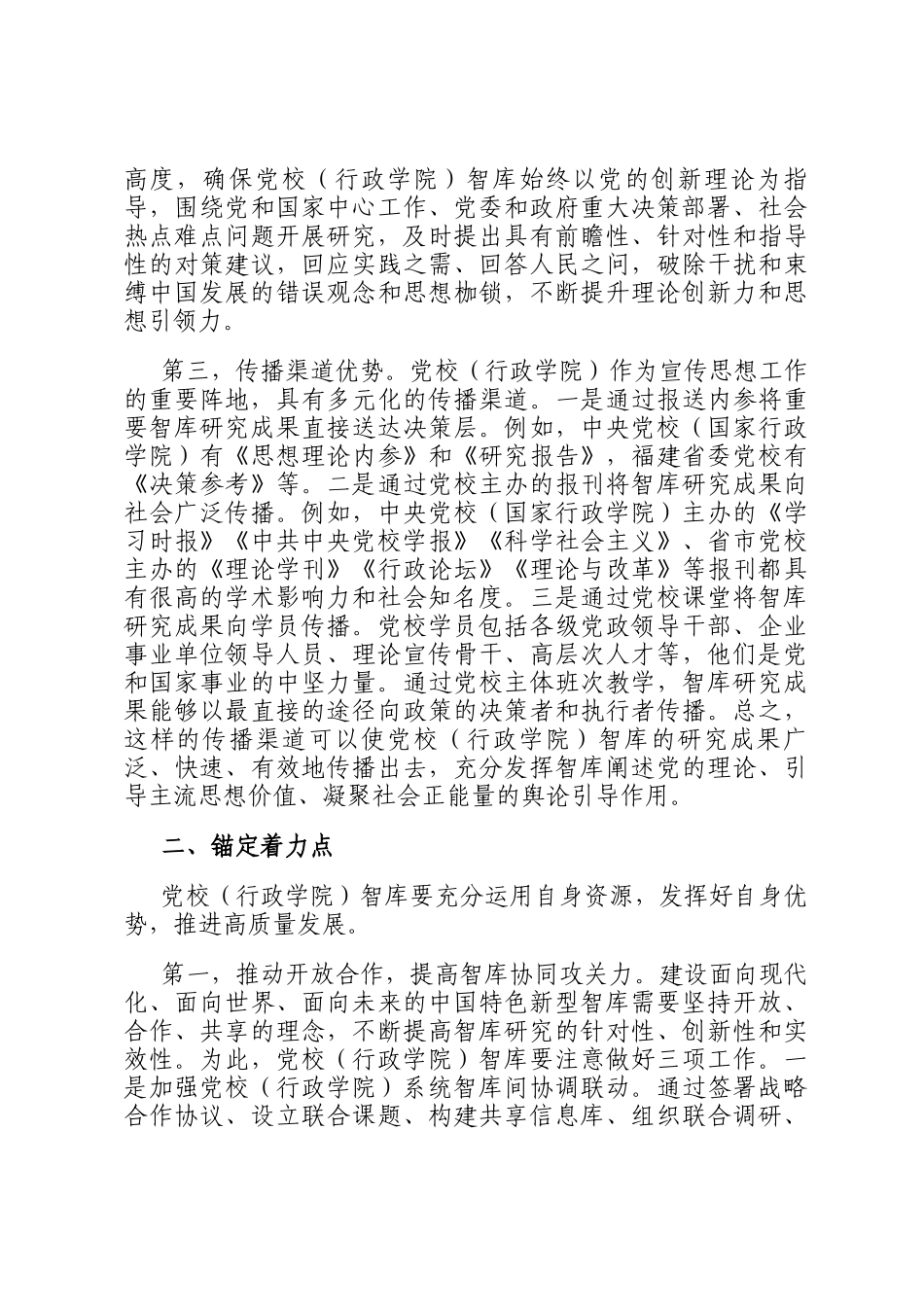 关于推进党校智库高质量发展工作的思考_第2页