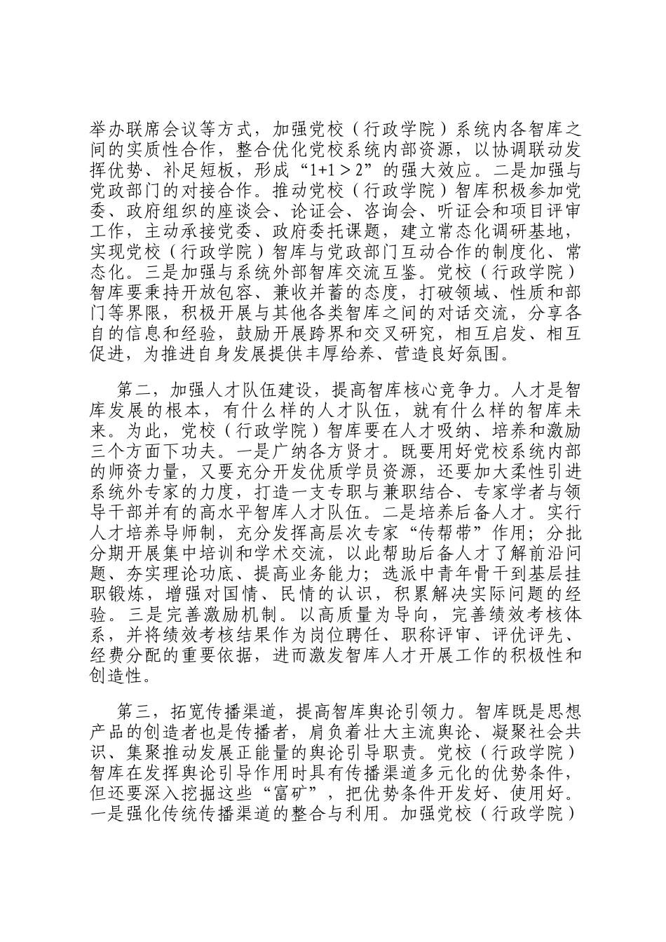 关于推进党校智库高质量发展工作的思考_第3页