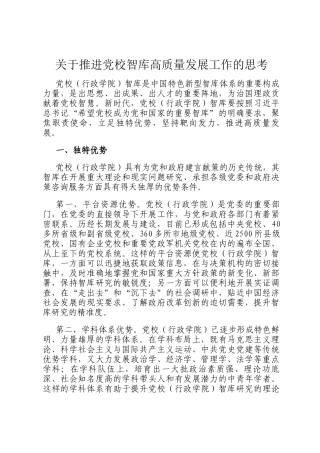 关于推进党校智库高质量发展工作的思考
