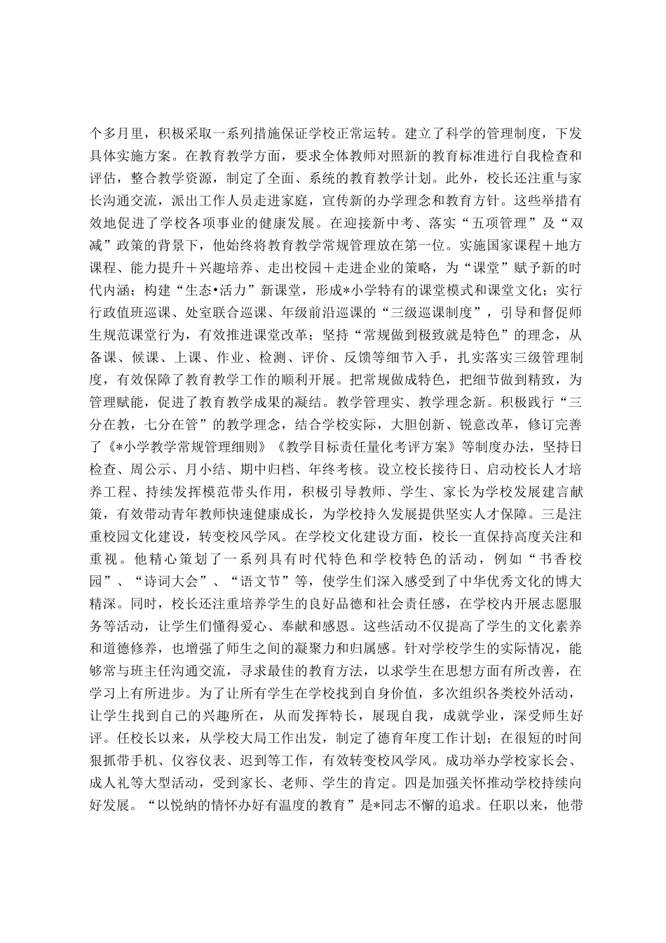 关于小学校长现实表现材料_第2页