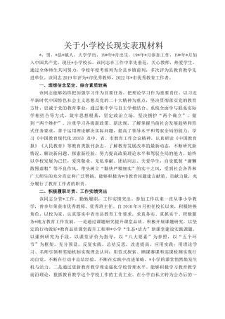 关于小学校长现实表现材料