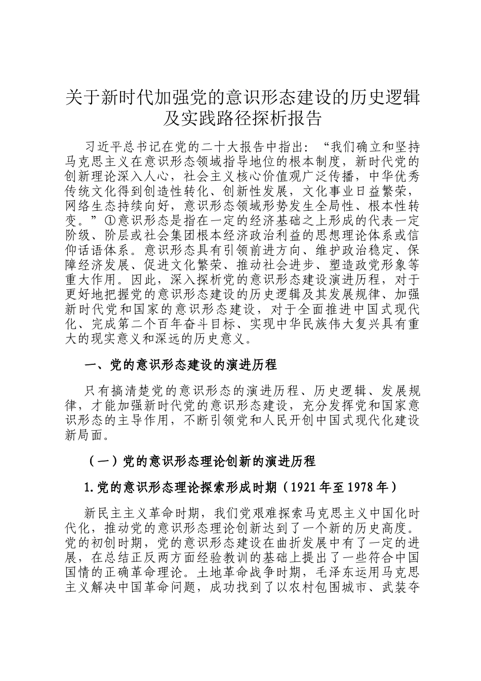 关于新时代加强党的意识形态建设的历史逻辑及实践路径探析报告_第1页