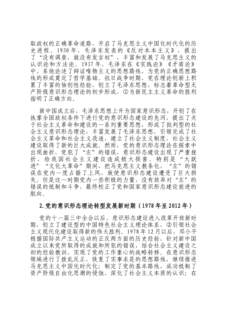 关于新时代加强党的意识形态建设的历史逻辑及实践路径探析报告_第2页