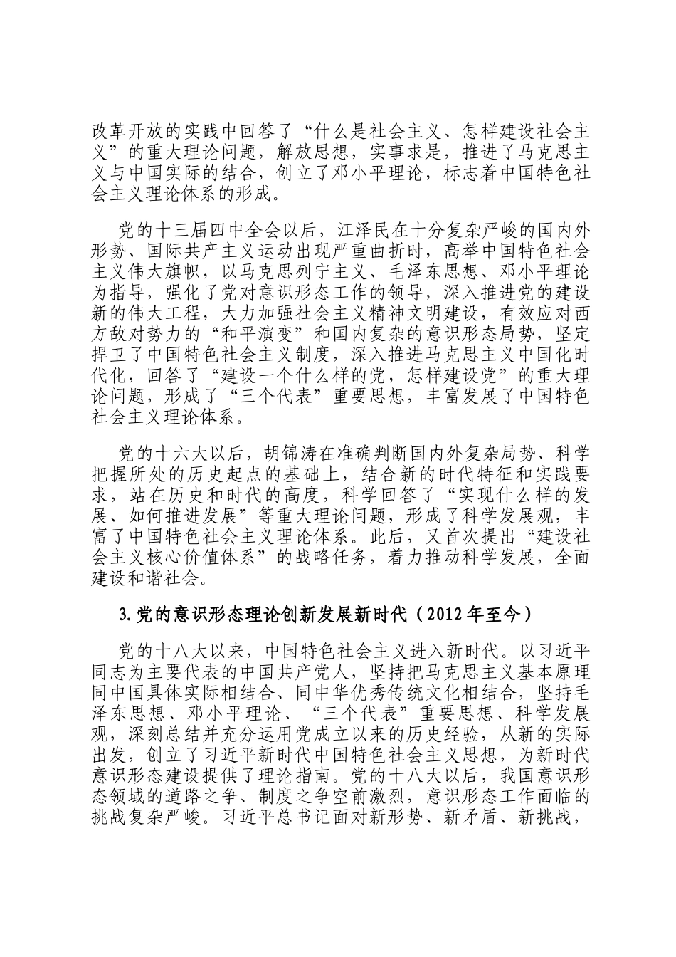 关于新时代加强党的意识形态建设的历史逻辑及实践路径探析报告_第3页
