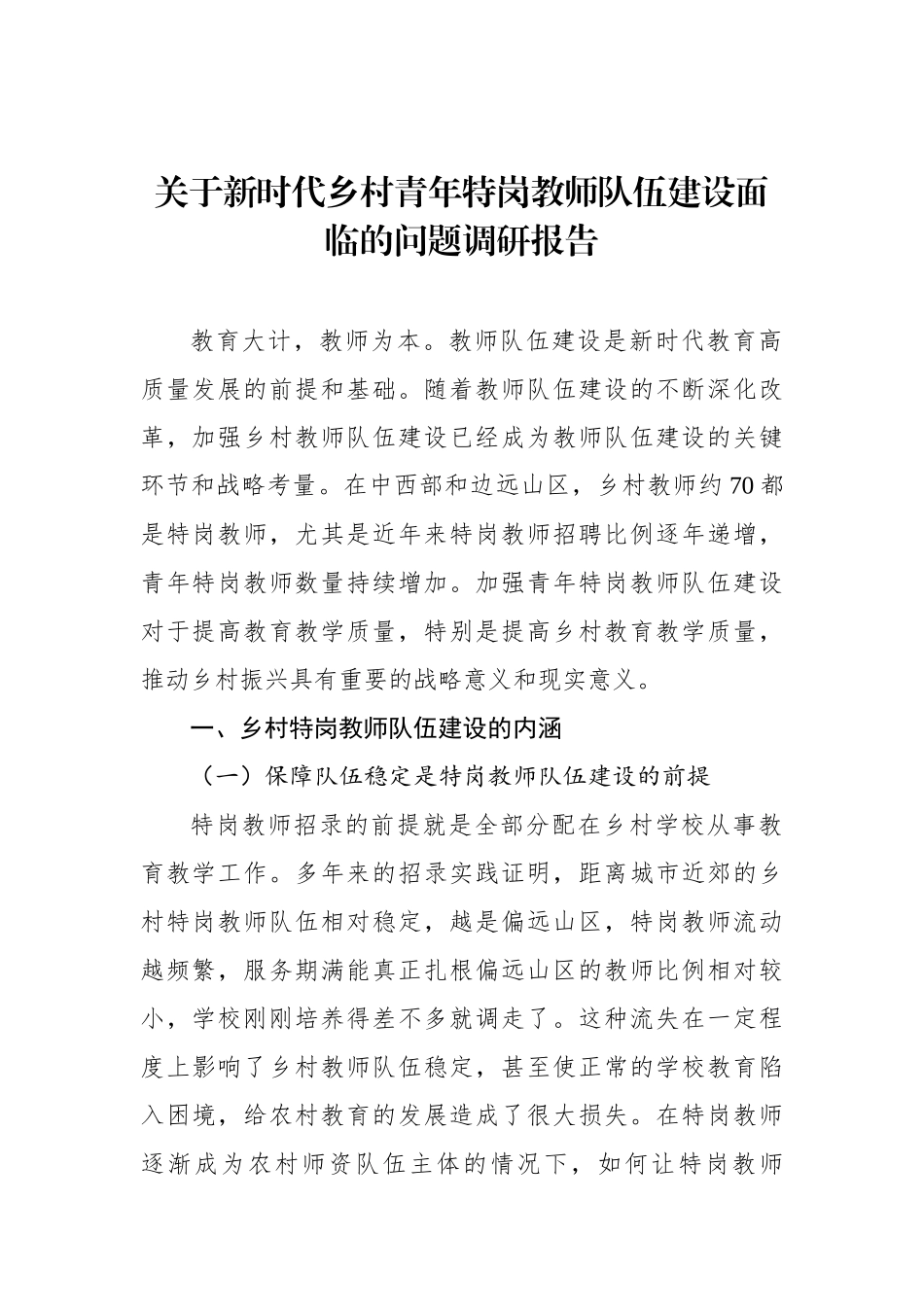 关于新时代乡村青年特岗教师队伍建设面临的问题调研报告【资深秘书】_第1页