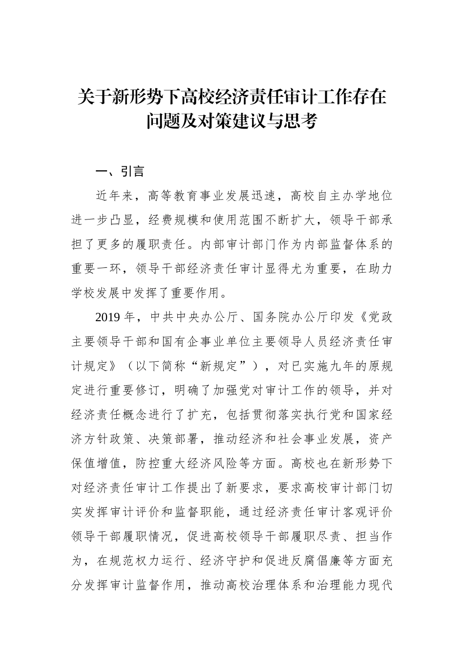 关于新形势下高校经济责任审计工作存在问题及对策建议与思考【资深秘书】_第1页