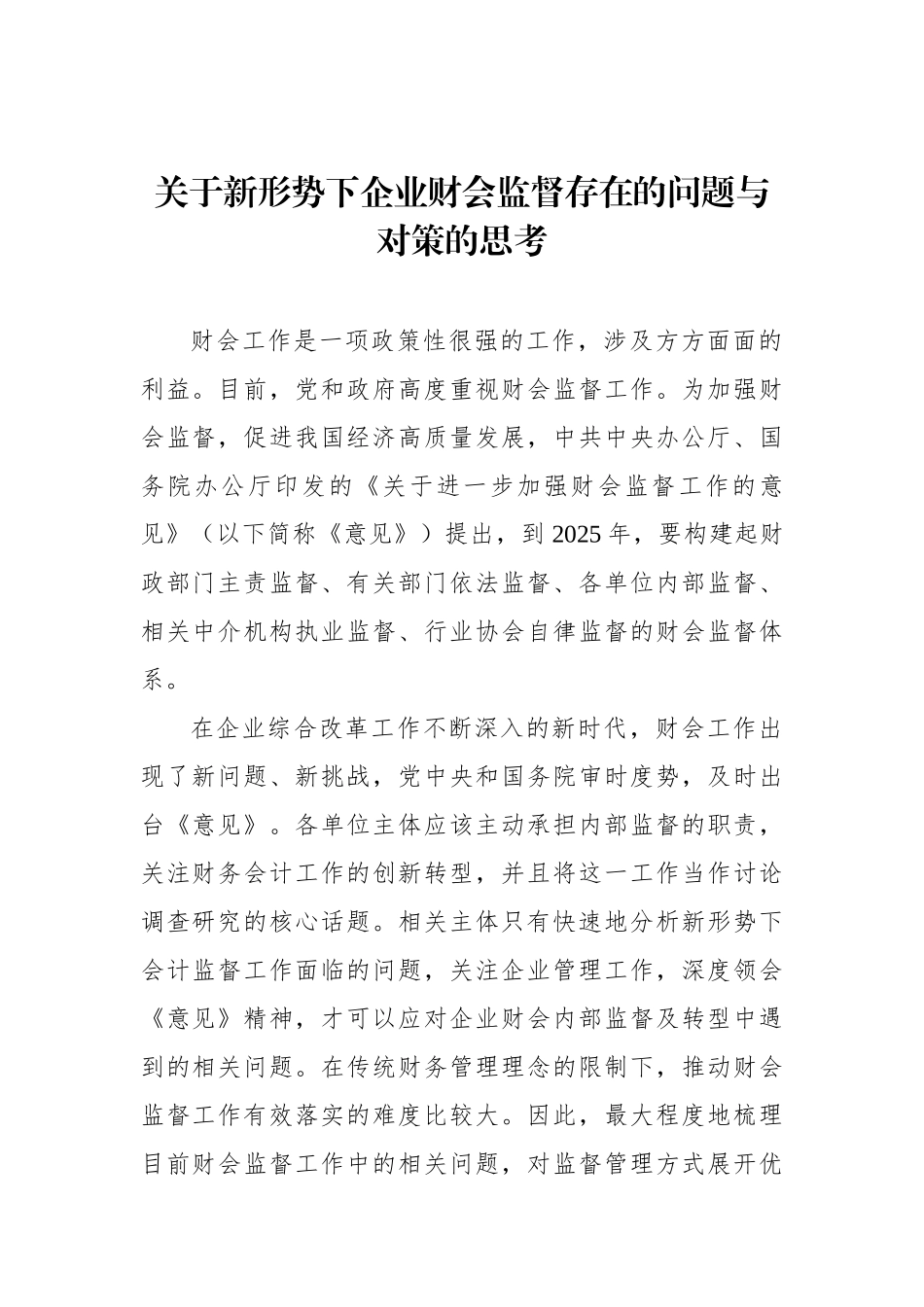 关于新形势下企业财会监督存在的问题与对策的思考【资深秘书】_第1页