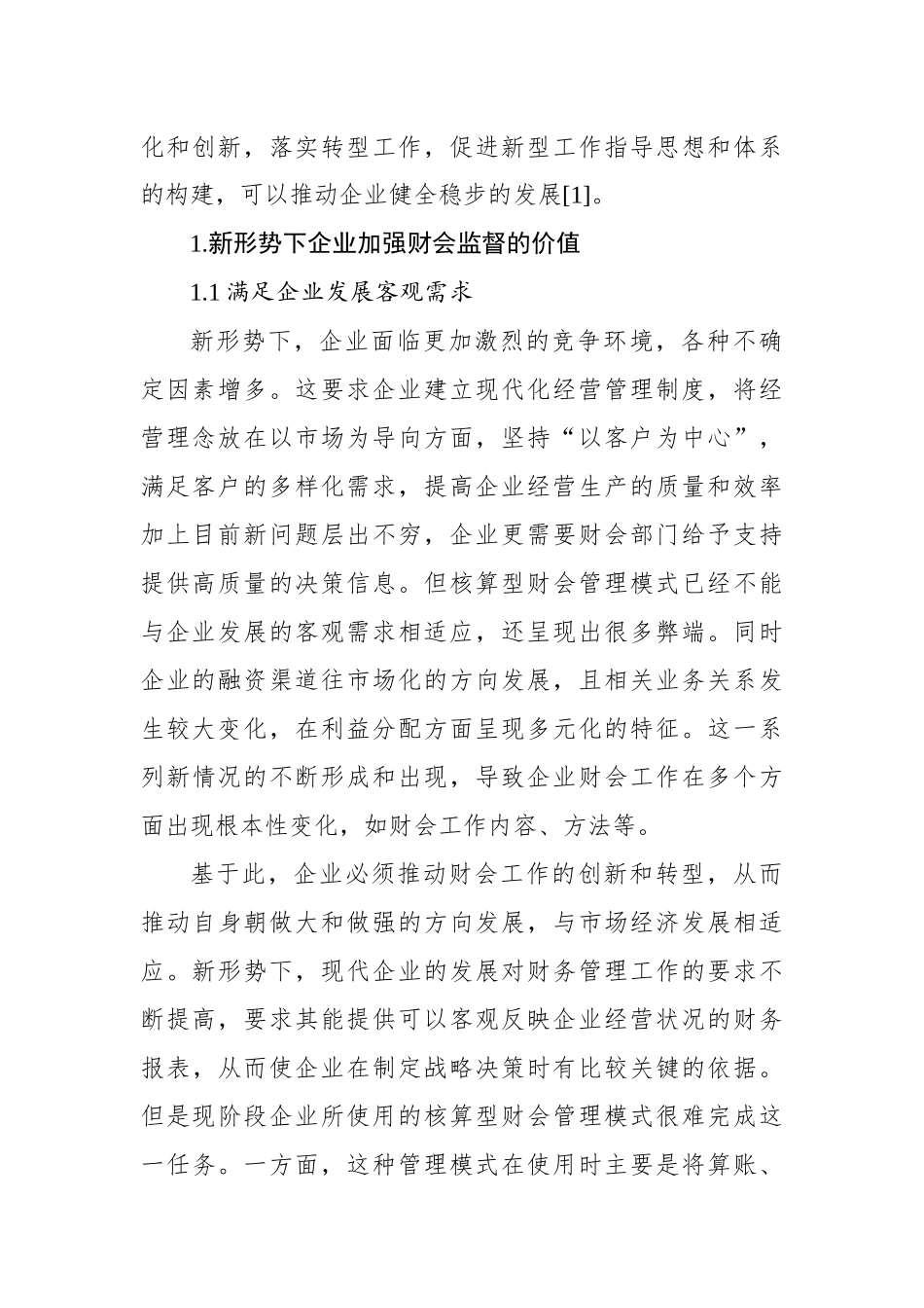 关于新形势下企业财会监督存在的问题与对策的思考【资深秘书】_第2页