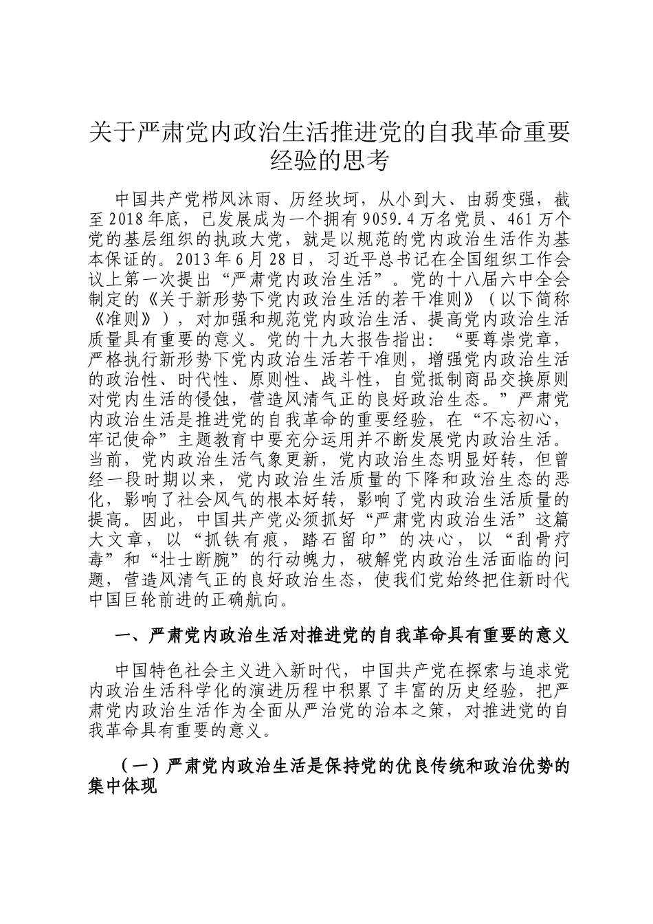 关于严肃党内政治生活推进党的自我革命重要经验的思考_第1页