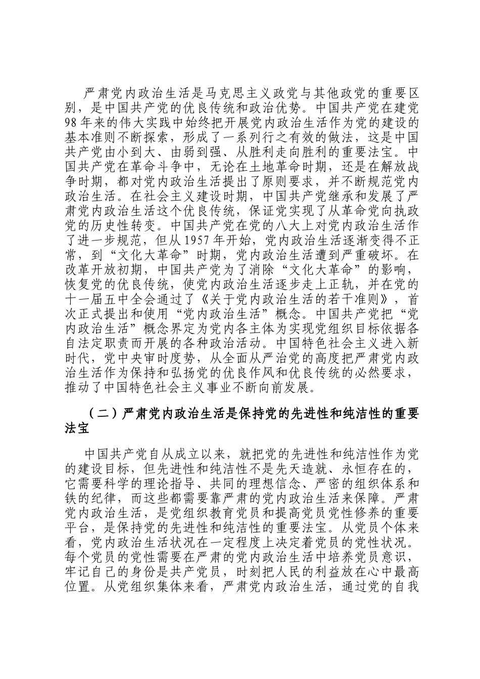 关于严肃党内政治生活推进党的自我革命重要经验的思考_第2页