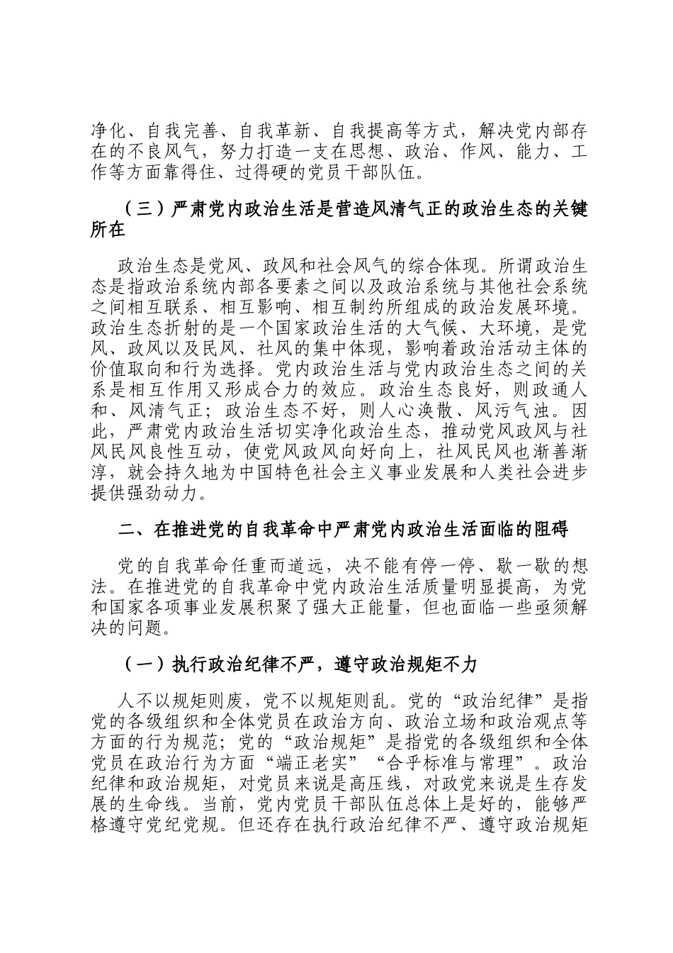 关于严肃党内政治生活推进党的自我革命重要经验的思考_第3页