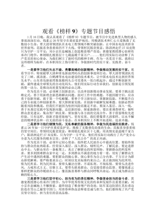 观看《榜样9》专题节目感悟