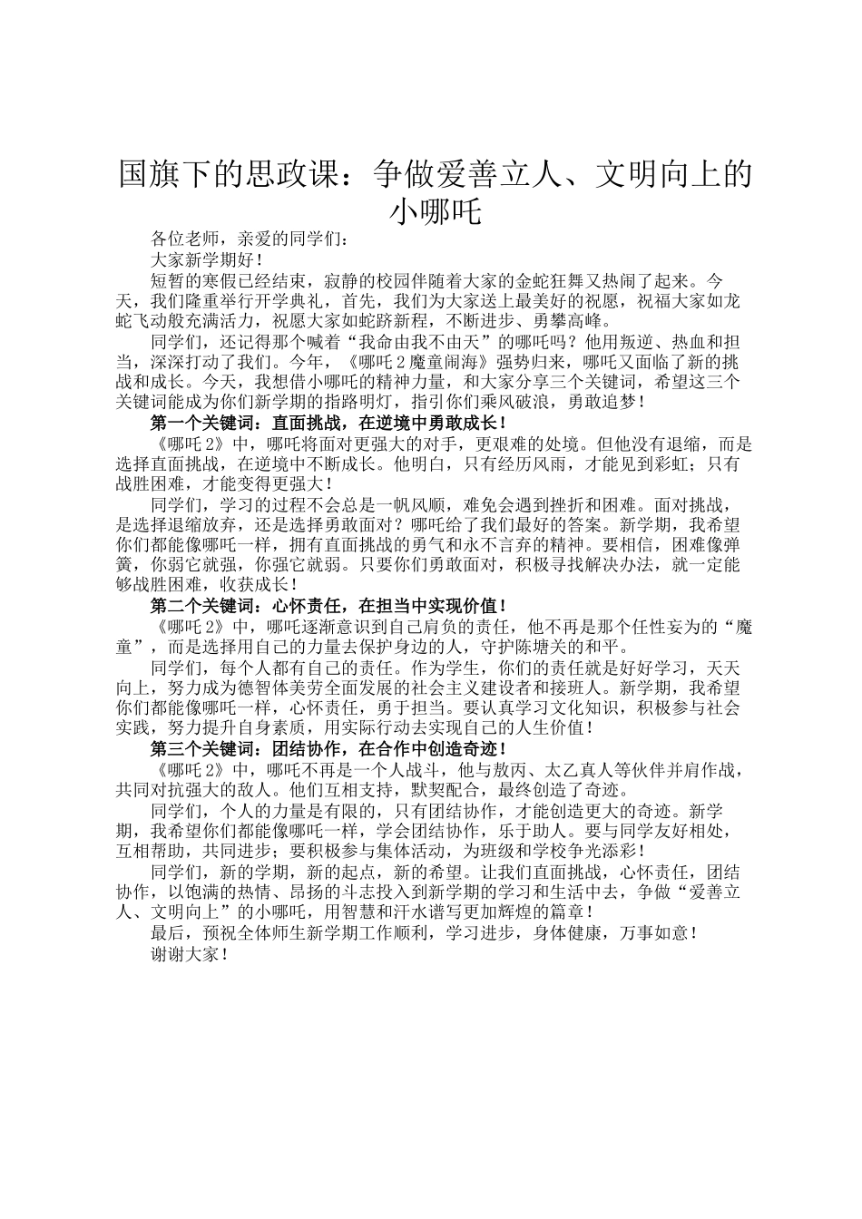 国旗下的思政课：争做爱善立人、文明向上的小哪吒_第1页