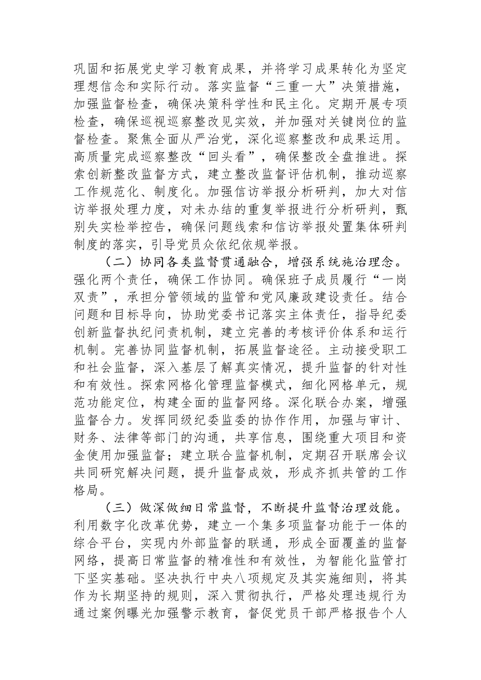 国企2024年纪检监察工作情况总结及下一步工作计划 【资深秘书】_第3页