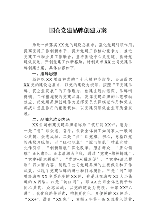 国企党建品牌创建方案
